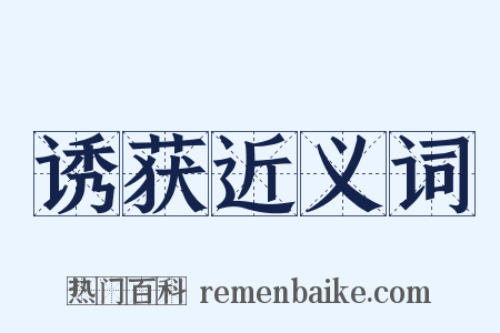 诱获近义词是什么意思的图片